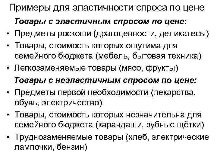 Примеры для эластичности спроса по цене • • • Товары с эластичным спросом по