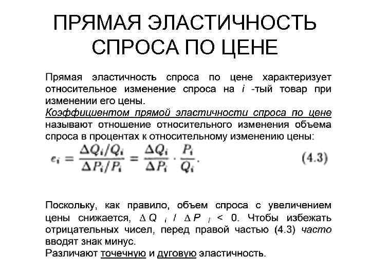 Коэффициент прямой эластичности спроса по цене