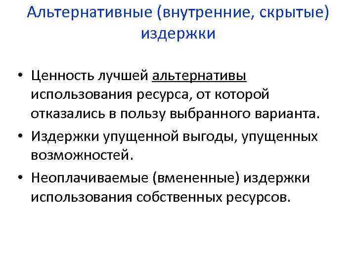 Альтернативные (внутренние, скрытые) издержки • Ценность лучшей альтернативы использования ресурса, от которой отказались в