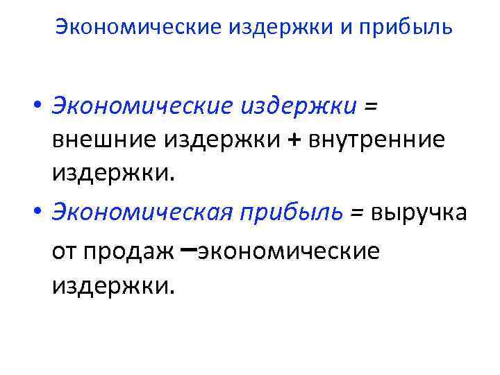 Экономические издержки и прибыль • Экономические издержки = внешние издержки + внутренние издержки. •