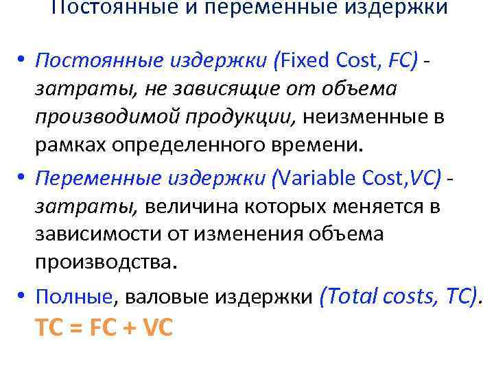 Постоянные и переменные издержки • Постоянные издержки (Fixed Cost, FC) затраты, не зависящие от