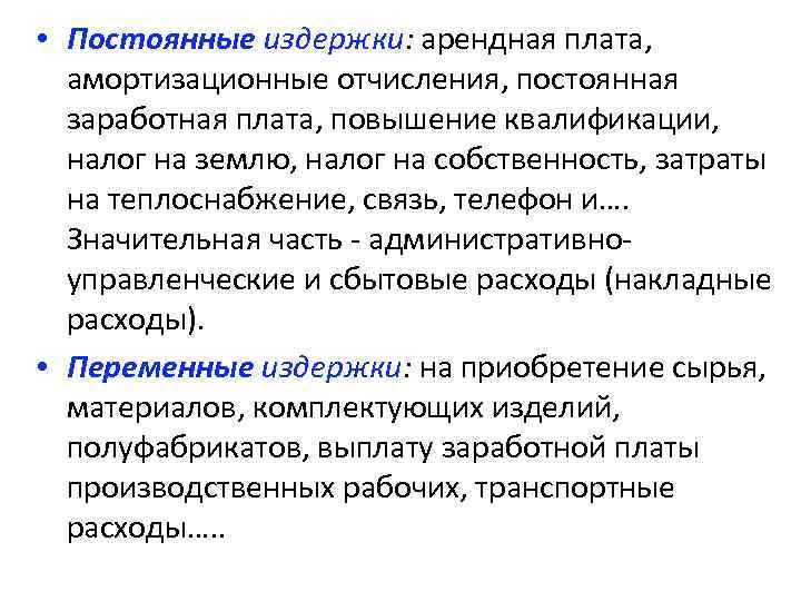  • Постоянные издержки: арендная плата, амортизационные отчисления, постоянная заработная плата, повышение квалификации, налог