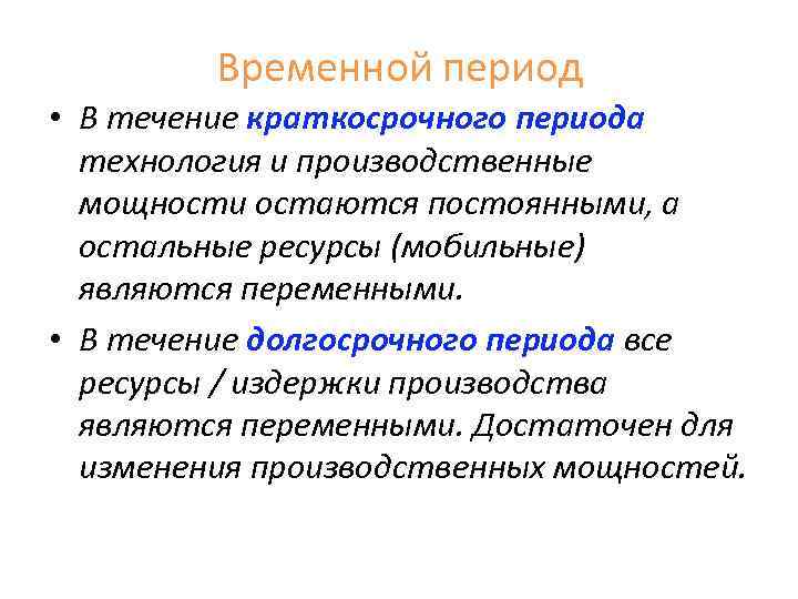Временной период • В течение краткосрочного периода технология и производственные мощности остаются постоянными, а