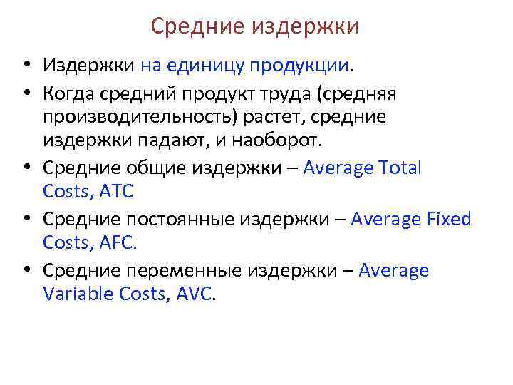 Средние издержки • Издержки на единицу продукции. • Когда средний продукт труда (средняя производительность)