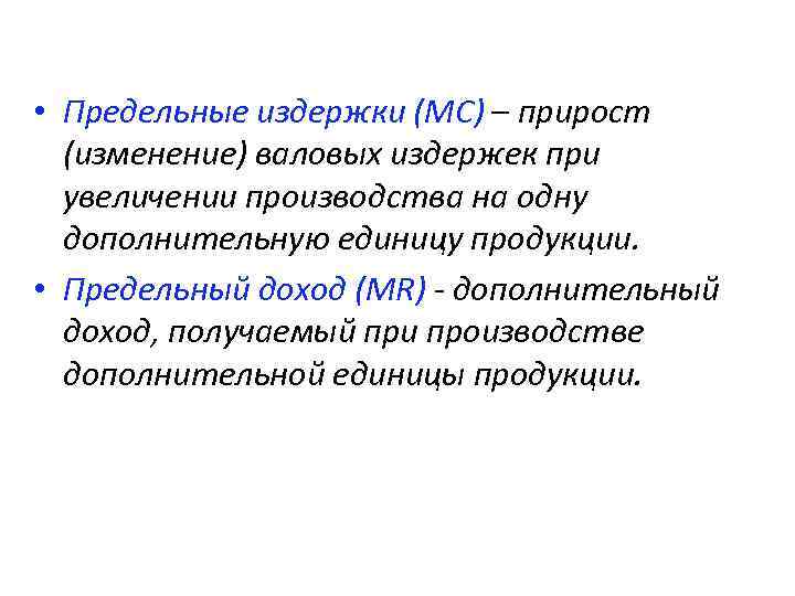  • Предельные издержки (MC) – прирост (изменение) валовых издержек при увеличении производства на