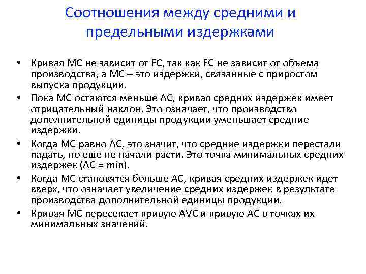 Соотношения между средними и предельными издержками • Кривая МС не зависит от FC, так