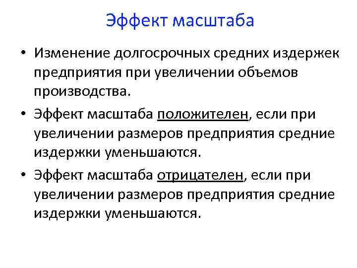 Произвести эффект. Положительный эффект масштаба. Эффект масштаба в экономике. Эффект роста масштаба. Факторы положительного эффекта масштаба.