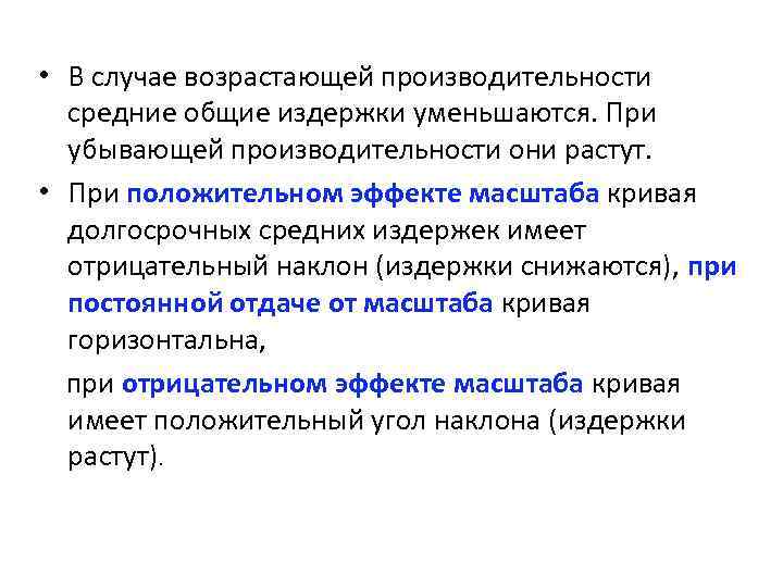  • В случае возрастающей производительности средние общие издержки уменьшаются. При убывающей производительности они
