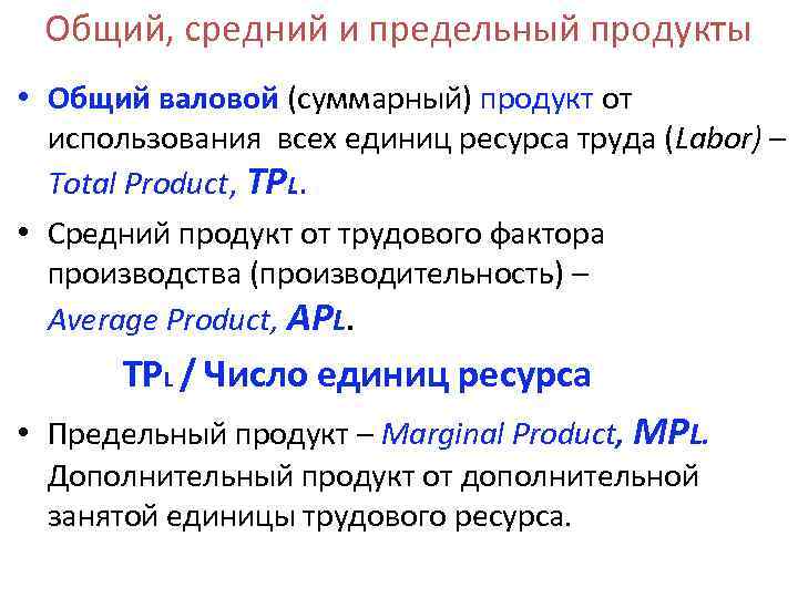 Среднее суммарное. Общий средний и предельный продукт. Общий средний и предельный продукт экономика. Предельный продукт и общий продукт. Общий средний и предельный продукты факторов производства.