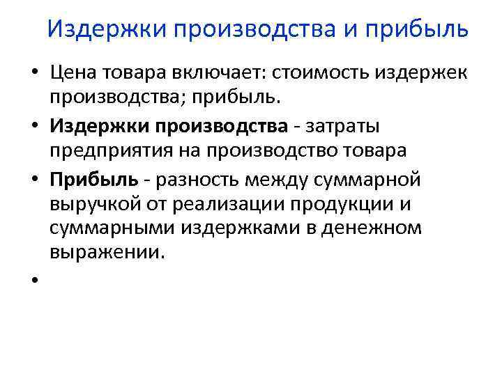 Издержки производства и прибыль • Цена товара включает: стоимость издержек производства; прибыль. • Издержки