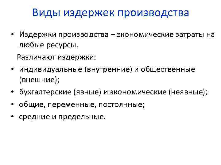 Виды издержек производства • Издержки производства – экономические затраты на любые ресурсы. Различают издержки: