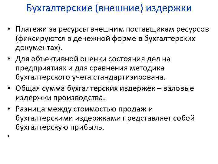 Бухгалтерские (внешние) издержки • Платежи за ресурсы внешним поставщикам ресурсов (фиксируются в денежной форме