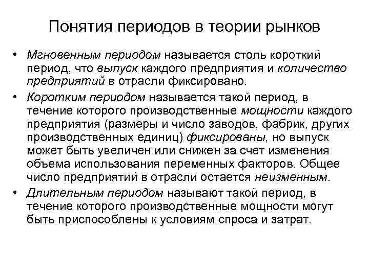 Понятия периодов в теории рынков • Мгновенным периодом называется столь короткий период, что выпуск