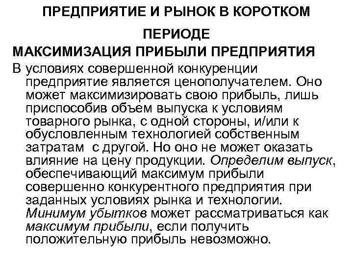 ПРЕДПРИЯТИЕ И РЫНОК В КОРОТКОМ ПЕРИОДЕ МАКСИМИЗАЦИЯ ПРИБЫЛИ ПРЕДПРИЯТИЯ В условиях совершенной конкуренции предприятие