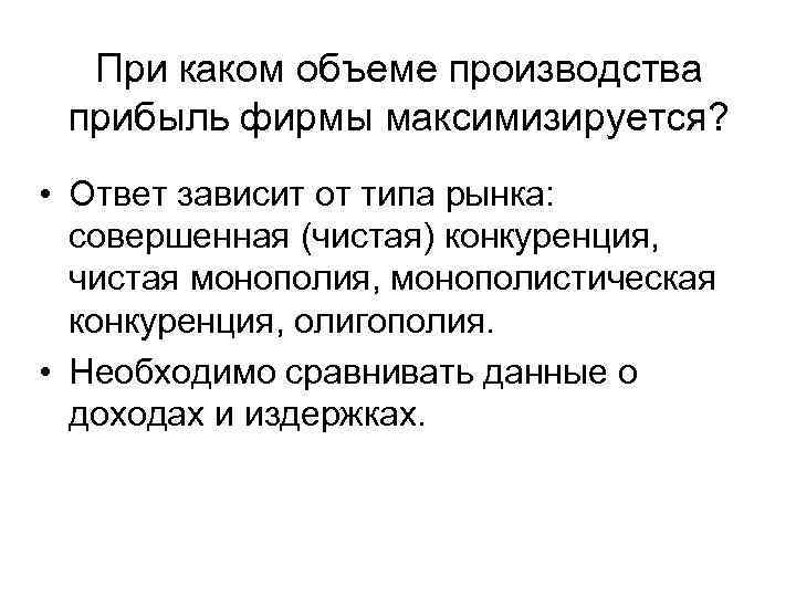 При каком объеме производства прибыль фирмы максимизируется? • Ответ зависит от типа рынка: совершенная