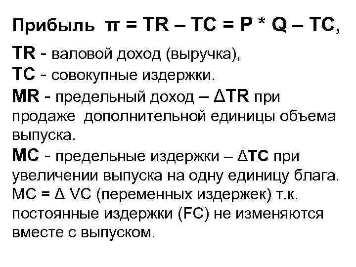 Прибыль π = TR – TC = P * Q – TC, TR -
