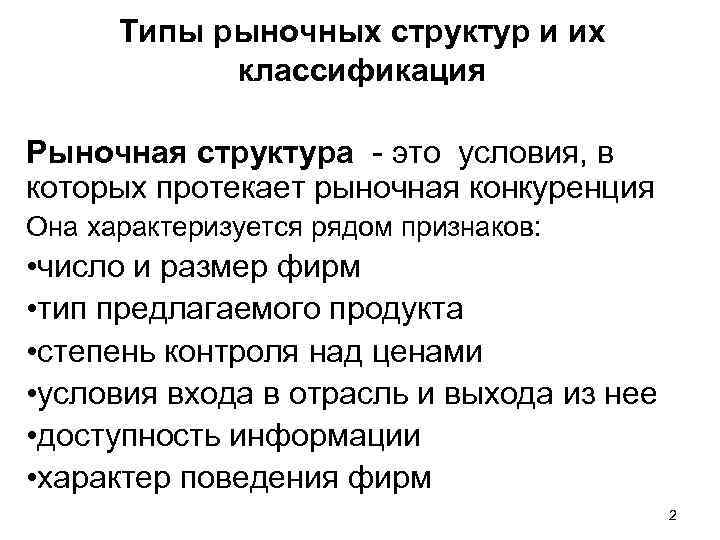 Типы рыночных структур и их классификация Рыночная структура - это условия, в которых протекает