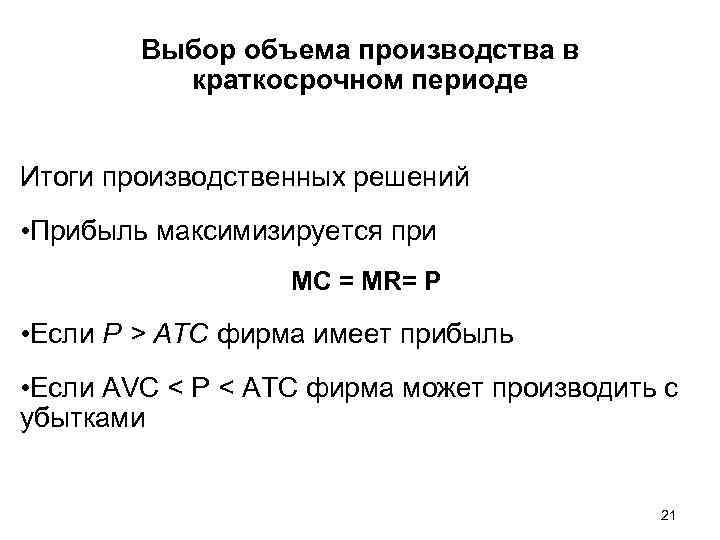 Выбор объема производства в краткосрочном периоде Итоги производственных решений • Прибыль максимизируется при MC