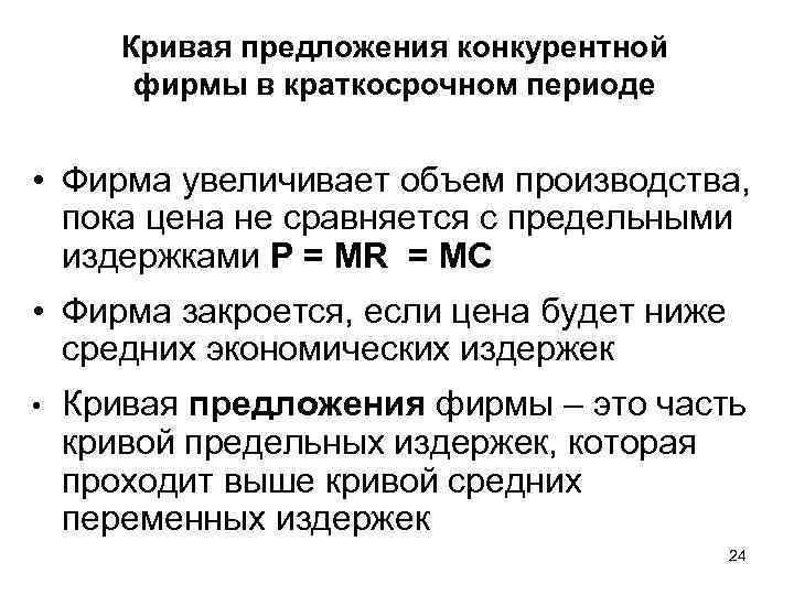 Кривая предложения конкурентной фирмы в краткосрочном периоде • Фирма увеличивает объем производства, пока цена