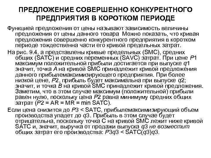 ПРЕДЛОЖЕНИЕ СОВЕРШЕННО КОНКУРЕНТНОГО ПРЕДПРИЯТИЯ В КОРОТКОМ ПЕРИОДЕ Функцией предложения от цены называют зависимость величины