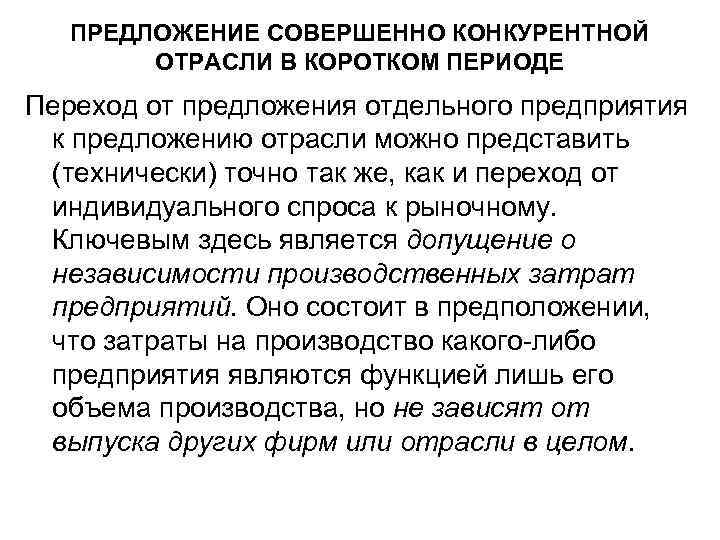 ПРЕДЛОЖЕНИЕ СОВЕРШЕННО КОНКУРЕНТНОЙ ОТРАСЛИ В КОРОТКОМ ПЕРИОДЕ Переход от предложения отдельного предприятия к предложению