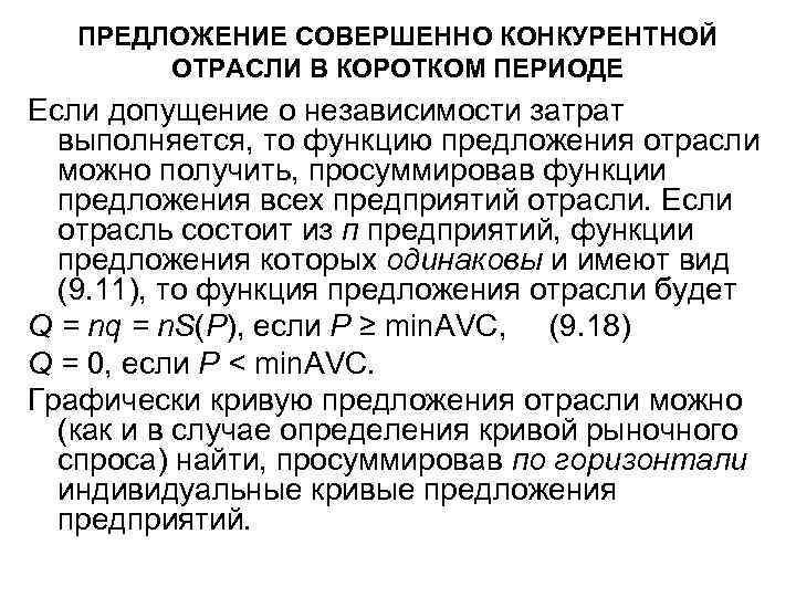 ПРЕДЛОЖЕНИЕ СОВЕРШЕННО КОНКУРЕНТНОЙ ОТРАСЛИ В КОРОТКОМ ПЕРИОДЕ Если допущение о независимости затрат выполняется, то
