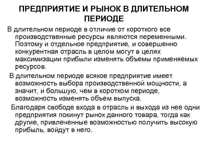 ПРЕДПРИЯТИЕ И РЫНОК В ДЛИТЕЛЬНОМ ПЕРИОДЕ В длительном периоде в отличие от короткого все