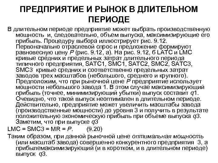ПРЕДПРИЯТИЕ И РЫНОК В ДЛИТЕЛЬНОМ ПЕРИОДЕ В длительном периоде предприятие может выбрать производственную мощность