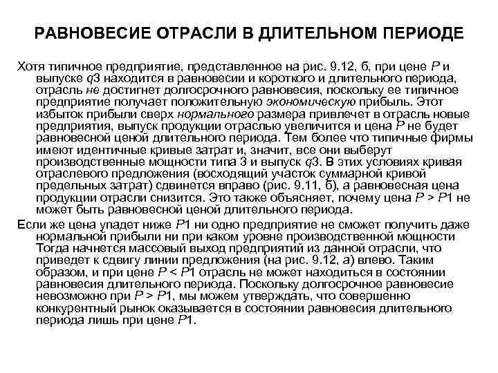 РАВНОВЕСИЕ ОТРАСЛИ В ДЛИТЕЛЬНОМ ПЕРИОДЕ Хотя типичное предприятие, представленное на рис. 9. 12, б,