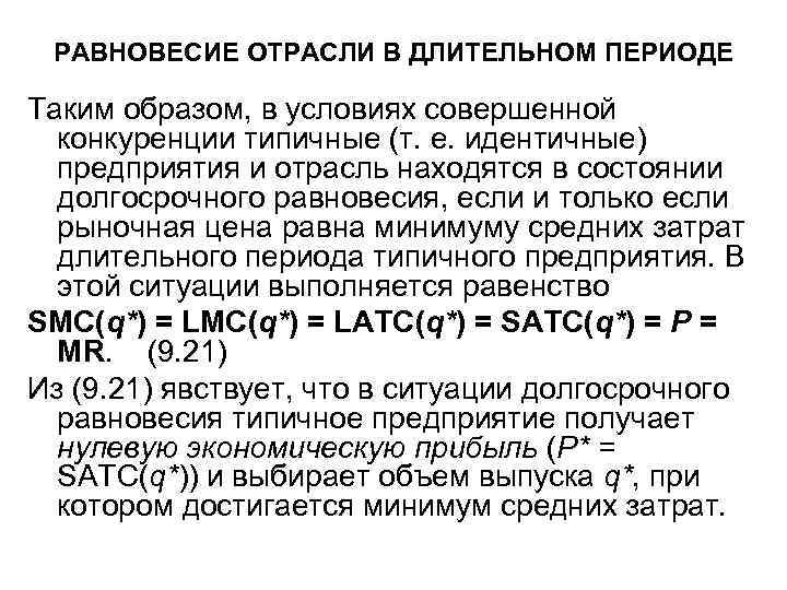 РАВНОВЕСИЕ ОТРАСЛИ В ДЛИТЕЛЬНОМ ПЕРИОДЕ Таким образом, в условиях совершенной конкуренции типичные (т. е.