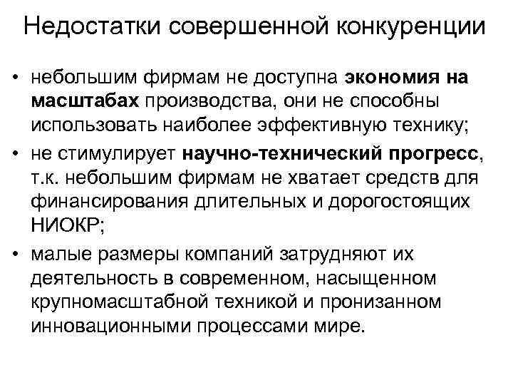 Недостатки совершенной конкуренции • небольшим фирмам не доступна экономия на масштабах производства, они не