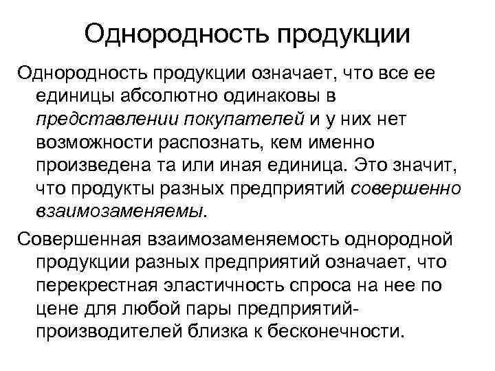 Продукция значение. Однородность продукции. Однородная продукция это. Однородность продукта это. Однородные товары продукция.