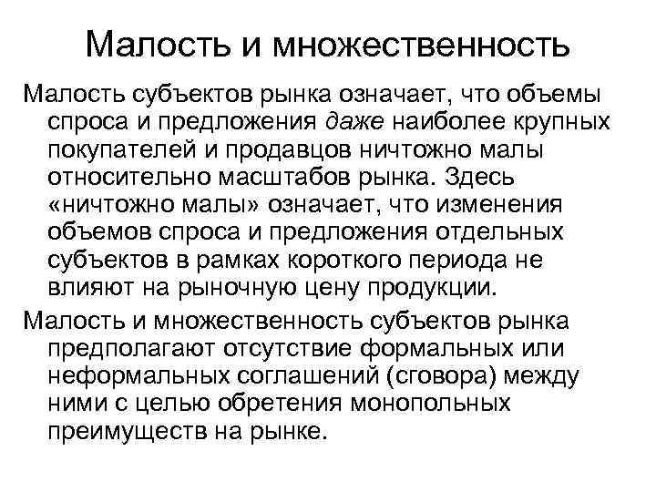 Малость и множественность Малость субъектов рынка означает, что объемы спроса и предложения даже наиболее