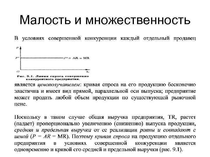 Малость и множественность 