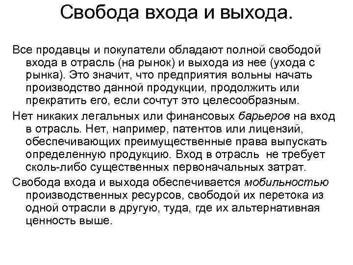 Свобода входа и выхода. Все продавцы и покупатели обладают полной свободой входа в отрасль