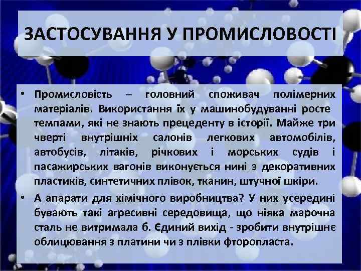 ЗАСТОСУВАННЯ У ПРОМИСЛОВОСТІ • Промисловість – головний споживач полімерних матеріалів. Використання їх у машинобудуванні