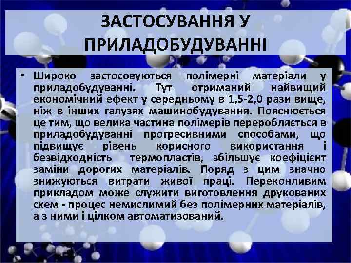 ЗАСТОСУВАННЯ У ПРИЛАДОБУДУВАННІ • Широко застосовуються полімерні матеріали у приладобудуванні. Тут отриманий найвищий економічний