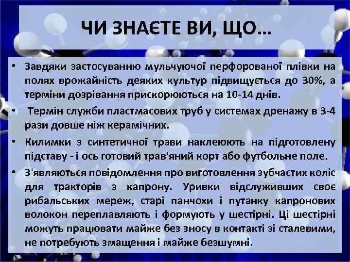 ЧИ ЗНАЄТЕ ВИ, ЩО… • Завдяки застосуванню мульчуючої перфорованої плівки на полях врожайність деяких