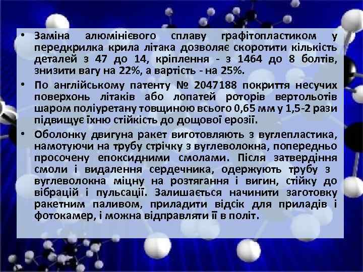  • Заміна алюмінієвого сплаву графітопластиком у передкрилка крила літака дозволяє скоротити кількість деталей