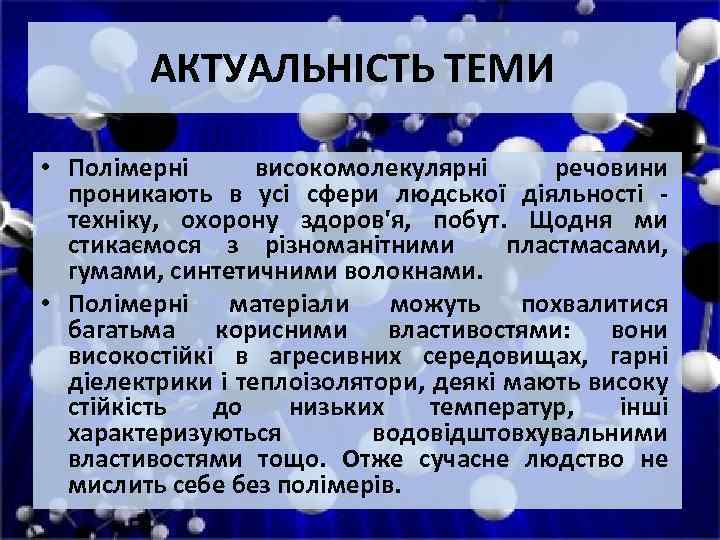 АКТУАЛЬНІСТЬ ТЕМИ • Полімерні високомолекулярні речовини проникають в усі сфери людської діяльності техніку, охорону