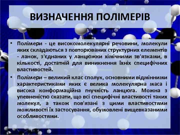 ВИЗНАЧЕННЯ ПОЛІМЕРІВ • Полімери - це високомолекулярні речовини, молекули яких складаються з повторюваних структурних