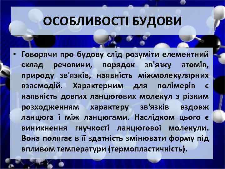 ОСОБЛИВОСТІ БУДОВИ • Говорячи про будову слід розуміти елементний склад речовини, порядок зв'язку атомів,