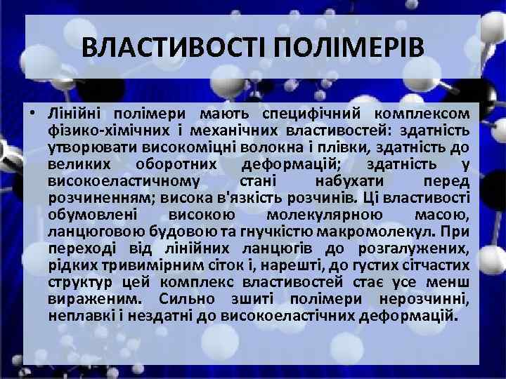 ВЛАСТИВОСТІ ПОЛІМЕРІВ • Лінійні полімери мають специфічний комплексом фізико-хімічних і механічних властивостей: здатність утворювати