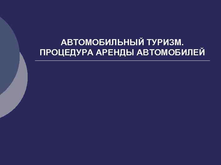 АВТОМОБИЛЬНЫЙ ТУРИЗМ. ПРОЦЕДУРА АРЕНДЫ АВТОМОБИЛЕЙ 