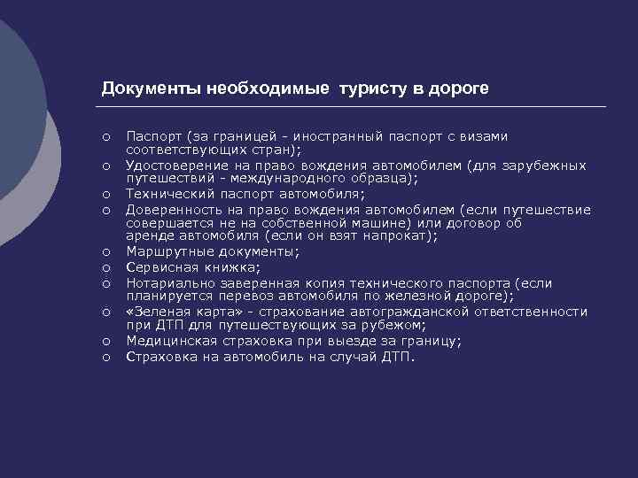 Документы необходимые туристу в дороге ¡ ¡ ¡ ¡ ¡ Паспорт (за границей иностранный
