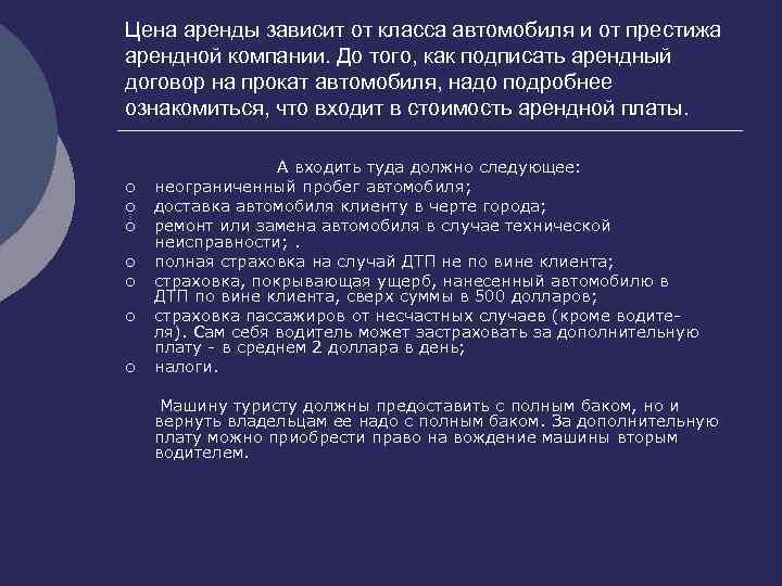 Цена аренды зависит от класса автомобиля и от престижа арендной компании. До того, как