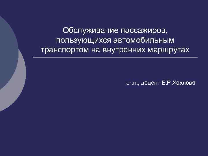 Обслуживание пассажиров, пользующихся автомобильным транспортом на внутренних маршрутах к. г. н. , доцент Е.