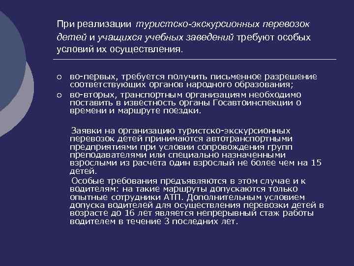 При реализации туристско-экскурсионных перевозок детей и учащихся учебных заведений требуют особых условий их осуществления.