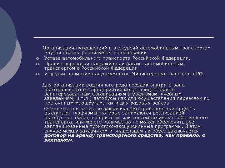 ¡ ¡ ¡ Организация путешествий и экскурсий автомобильным транспортом внутри страны реализуется на основании