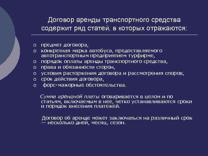 Договор аренды транспортного средства содержит ряд статей, в которых отражаются: ¡ ¡ ¡ ¡